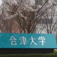 会津大学2026年2月受験
