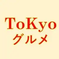 東京グルメライブラリー