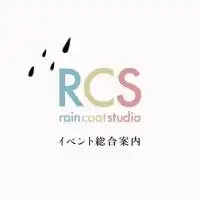 rain coat studio イベント総合案内