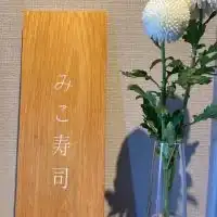 みこ寿司