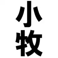 小牧でうまいもん
