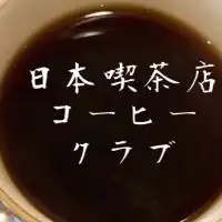 日本喫茶店コーヒークラブ雑談部屋