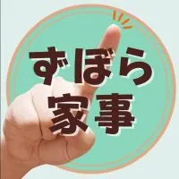 【ずぼら家事】の技