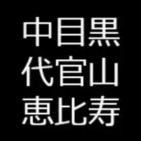 中目黒代官山恵比寿のお店教えます