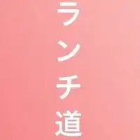 市ヶ谷・麹町のグルメ