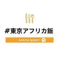 #東京アフリカ飯🍛🤝