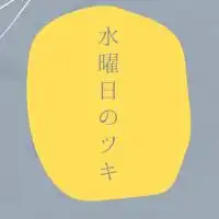 水曜日のツキ