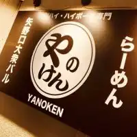 やのけん