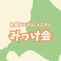 【みっけ会】会員専用オープンチャット