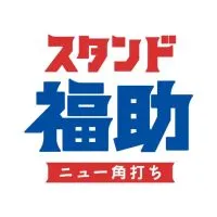 スタンド福助🍻情報🍻