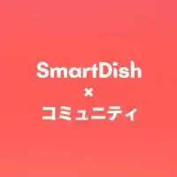 SmartDishファンコミュニティ
