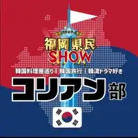 福岡県民SHOW【コリアン部】