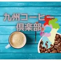 九州コーヒー倶楽部