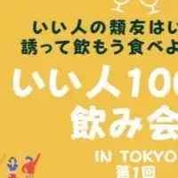 いい人1000人飲み会❤️東京