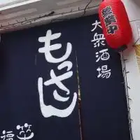 大衆酒場　もっさん　