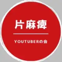 片麻痺YouTuberの会