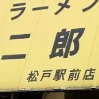 ラーメン二郎松戸駅前店 情報交換所