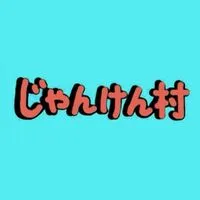 人狼ジャッジメントじゃんけん村