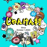 人狼ジャッジメントじゃんけん村