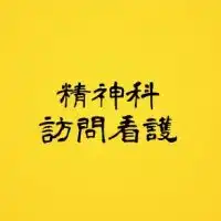 精神科訪問看護について情報をやりとりする場所