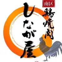 鶏焼肉しなが屋