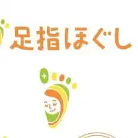 足指で身体が劇的変化！極意を無料プレゼント