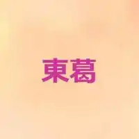 東葛エリア - まあるい会