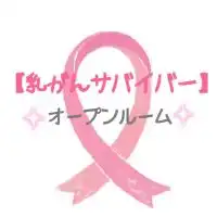 【乳がんサバイバー】オープンルーム