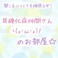 【耳硬化症】【耳小骨系難聴】仲間さんのお部屋