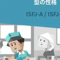 MBTI  ISFJの集い