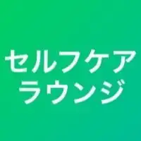 かず院長のセルフケアラウンジ