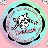 人狼ジャッジメントじゃんけん村