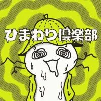 ひまわり倶楽部