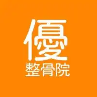 優整骨院（Open Chat）