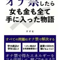 オナ禁の誓い