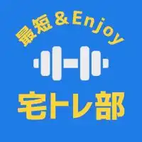 りりーの宅トレ部