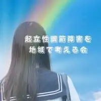 起立性調節障害を地域で考える会in富士/富士宮