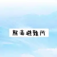 【避難所】解毒🎀免疫力UP