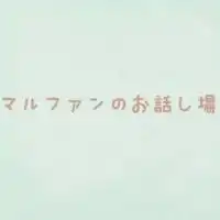 マルファン症候群のおはなし場