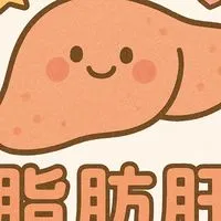 脂肪肝