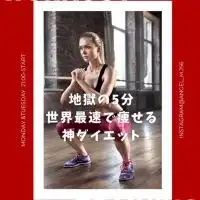 【地獄の5分】世界最速で痩せる神ダイエット
