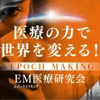 EM医療研究会・広報部