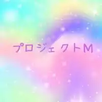 プロジェクトM - 心と体の健康のための仲間作りのコミュニティ