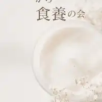 静岡から食養の会