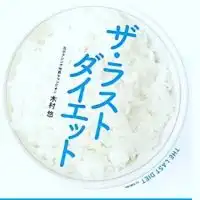 木村式ダイエットメンバーグループ