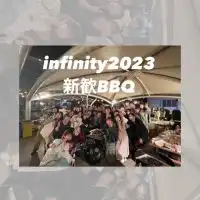 infinity 新歓BBQ 2023🕺🍖