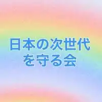 🌈にじの会⚠️連絡板(日本の次世代を守る会)