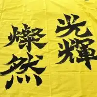 2023体育祭黄団🔥💛