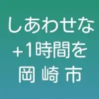 ひるた浩一郎_「しあわせな+1時間を 岡崎市」