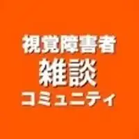 《雑談》視覚障害者コミュニティ雑談チャット